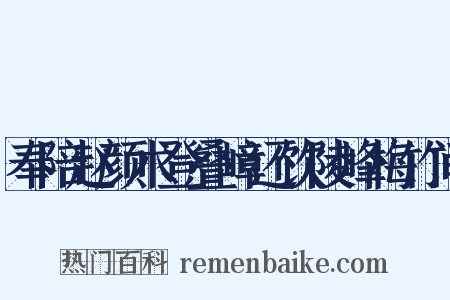 奉陪赵颜术登叠嶂还饮陵峰梅竹间是什么意思的图片